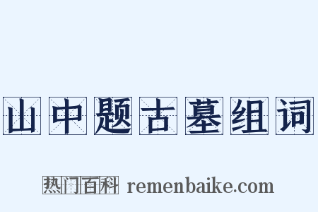 山中题古墓组词是什么意思的图片